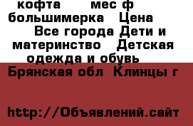 кофта 18-24мес.ф.Qvelli большимерка › Цена ­ 600 - Все города Дети и материнство » Детская одежда и обувь   . Брянская обл.,Клинцы г.